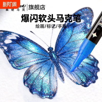 泰驰touchmark闪光丙烯马克笔