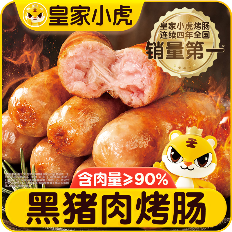 皇家小虎火山石黑猪肉烤肠脆皮香肠热狗空气炸锅食材地道肉肠黑椒