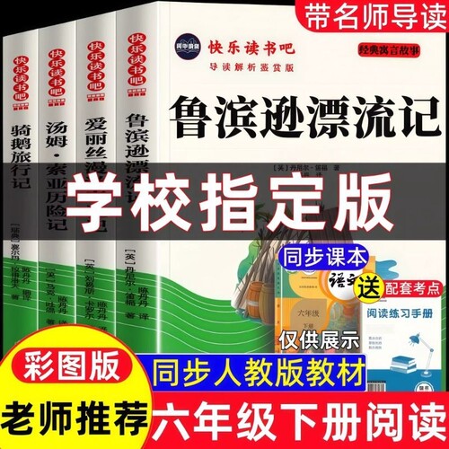 六年级下册必读的课外书快乐读书吧人教版原著汤姆索亚历险记爱丽丝漫游奇境尼尔斯骑鹅旅行记鲁滨孙6下鲁滨逊漂流记经典正版故事