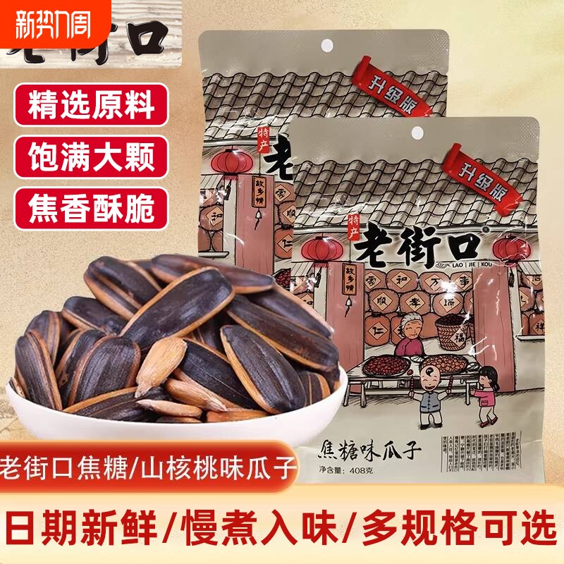 老街口焦糖味山核桃味瓜子408g大包装坚果炒货年货休闲懒人小吃
