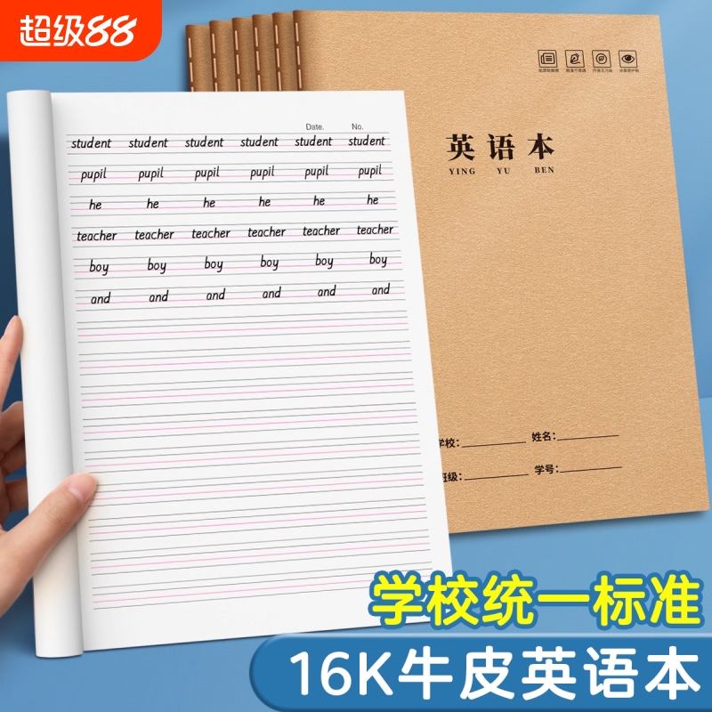 英语本16k小学生专用三年级统一标准加厚牛皮纸作业本子作文本语文练习四线三格本初中生四五六年级数学薄