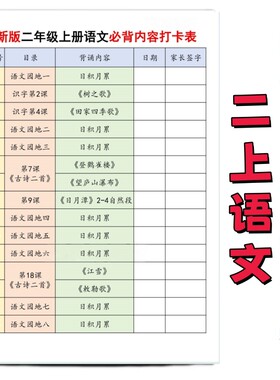 小学语文暑假预习必背内容打卡表