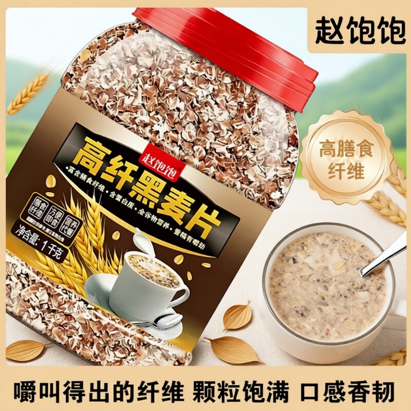 高纤低脂黑麦片早餐冲饮即食原味燕麦片减脂代餐食品饱腹健身食物