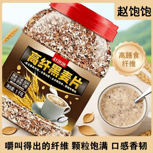 高纤低脂黑麦片早餐冲饮即食原味燕麦片减脂代餐食品饱腹健身食物