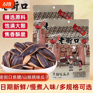 老街口山核桃味瓜子408g坚果炒货年货休闲小吃五香口碑新货葵花籽