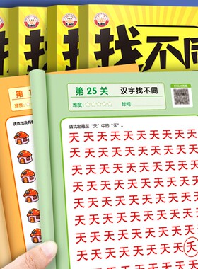 趣味找不同提高专注力训练神器