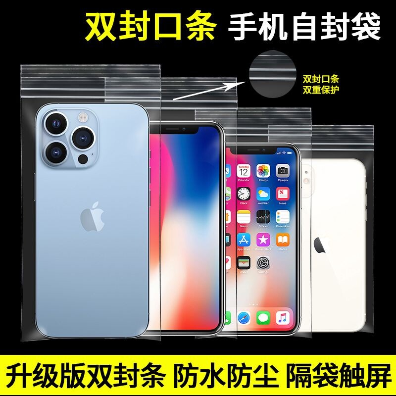 双骨自封袋手机专用加厚透明袋防尘防水袋保护一次性密封袋可触屏
