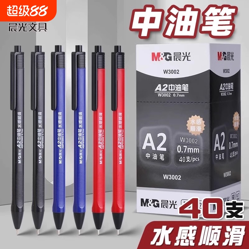 晨光A2按动中油笔快干防水
