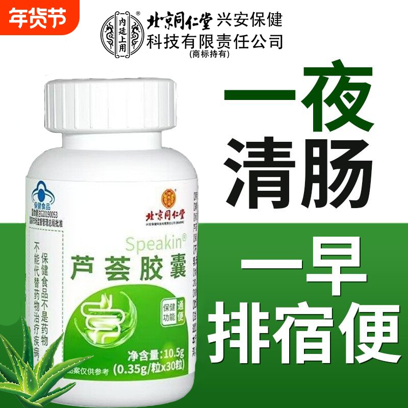 北京同仁堂芦荟胶囊润肠通便排宿便便秘者排便非酵素排毒正品蓝帽