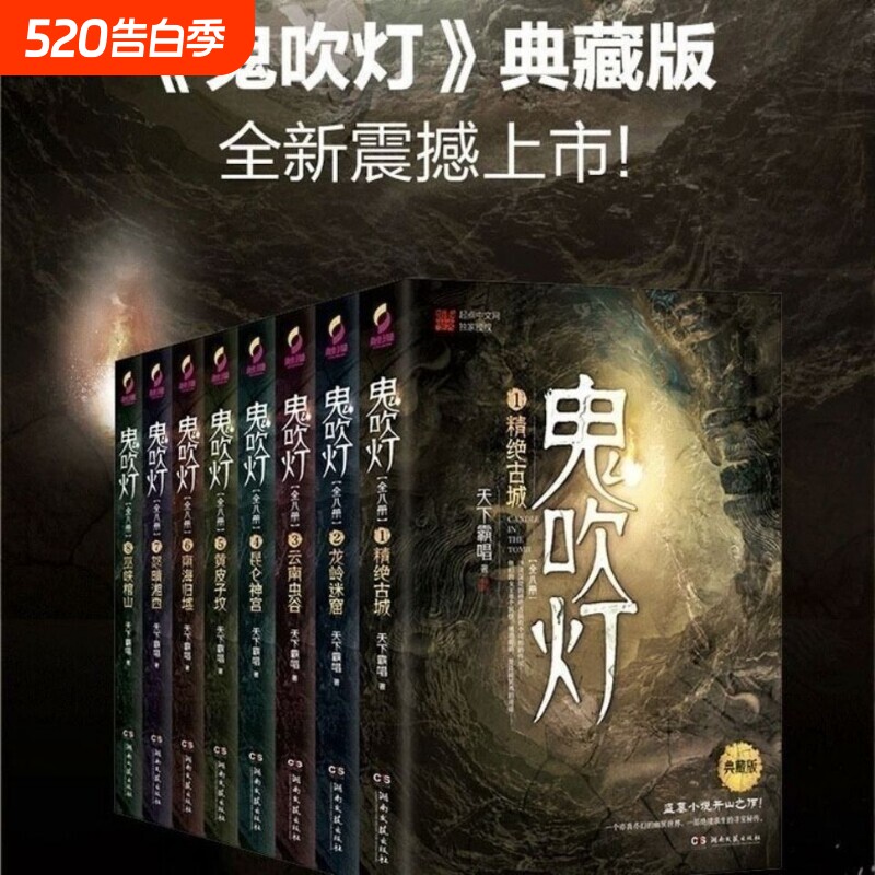 鬼吹灯全集共8册典藏版天下霸唱着鬼吹灯之龙岭迷窟怒晴湘西精绝古城
