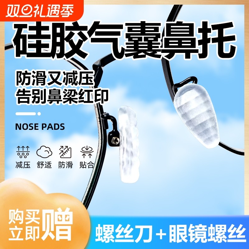 眼镜鼻托硅胶鼻垫镜框鼻托套贴气囊防滑鼻托软眼镜配件减压鼻梁托