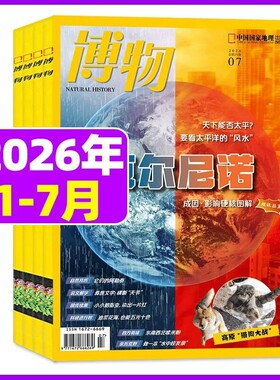博物杂志2026年7月现货【全年/半年订阅送好礼】25/24年1-12月怪怪宠物箱增刊清雅宁馨地理科普张辰亮动植物昆虫科普百科过刊