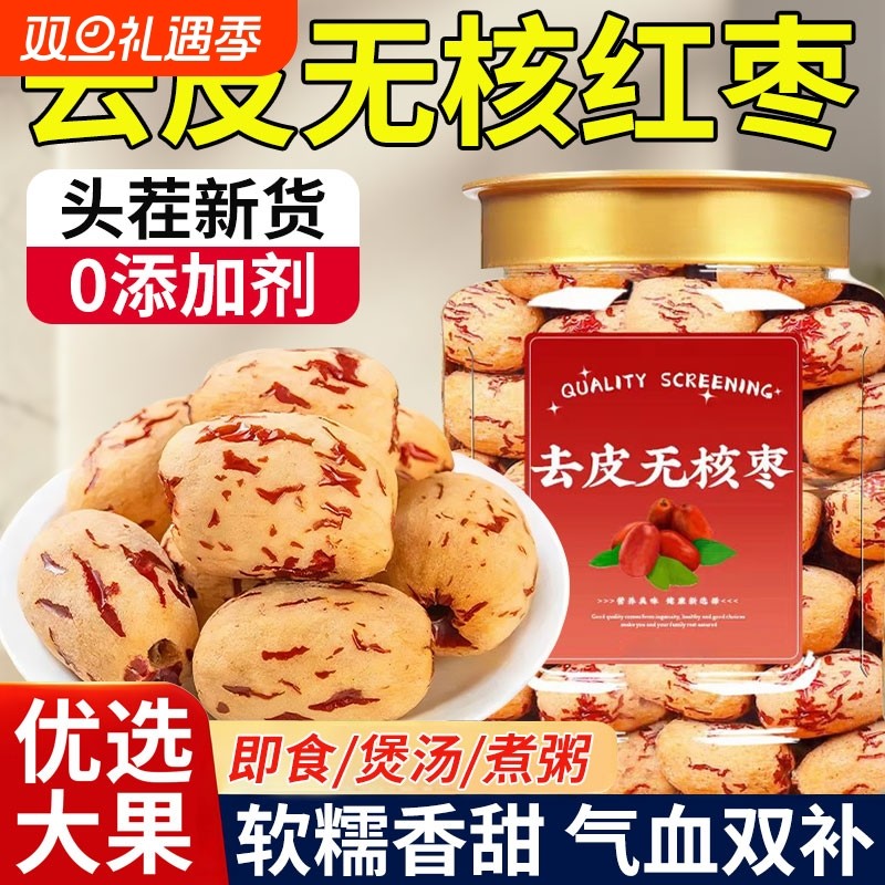 去皮红枣无皮无核新疆灰枣去核大枣免清洗脱皮剥干零食剥皮脱皮枣