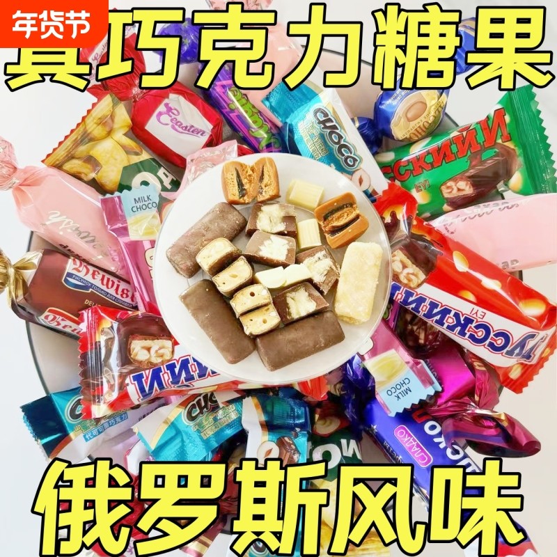 俄罗斯风味混合巧克力糖果糖果夹心软喜糖年货礼包过年混装送礼