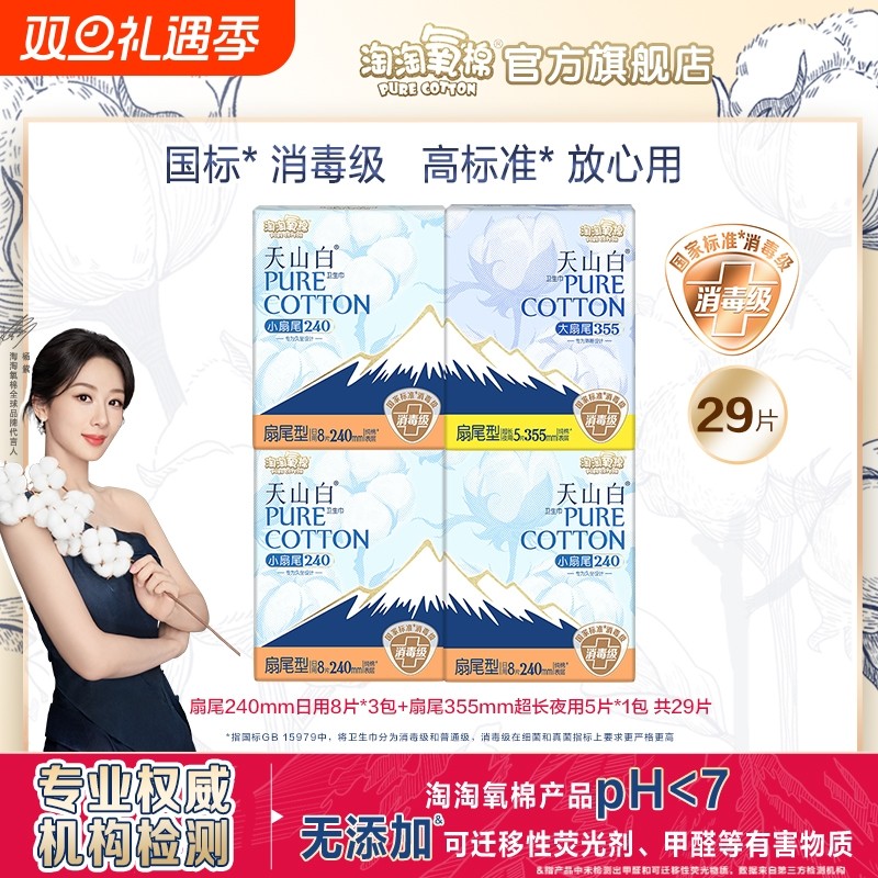 淘淘氧棉天山白小扇尾纯棉卫生巾日夜组合正品夜用日用行李箱防漏