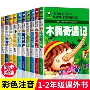 一二年级阅读课外书经典书籍注音版木偶奇遇记海底两万里小鹿斑比柳林风声绿野仙踪昆虫记王子鲁滨逊漂流记彩图故事旅行童话成长