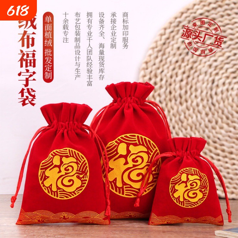 绒布袋饰品袋新年福袋百福压岁礼品袋束口抽绳袋红包福字锦囊收纳