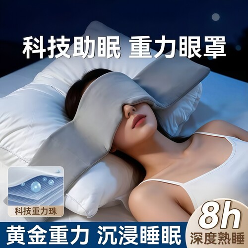 重力眼罩午休宿舍遮光零压力眼罩2026新款护眼云科技模拟按摩眼罩