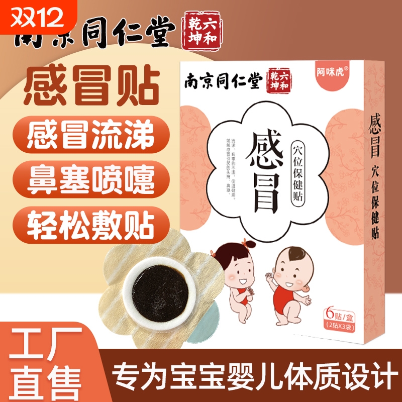 南京同仁堂退热贴感冒咳喘