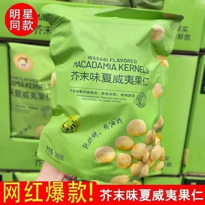 【出口品质】芥末味夏威夷果仁600g独立小包装坚果仁网红零食爆款