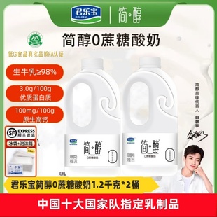 生牛乳≥98%学生早餐健康 2桶 君乐宝简醇0蔗糖风味酸牛奶 1.2KG