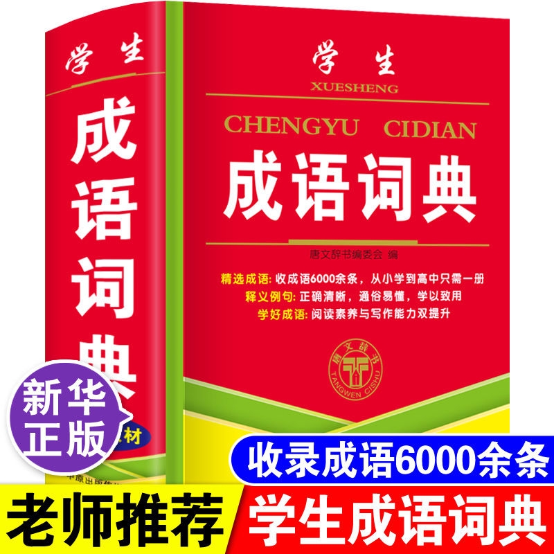 正版中小学生专用成语词典大全中华常用实用汉语成语字典新华四字词语带解释拼音书人教版儿童语文成语故事典故出处多全功能工具书