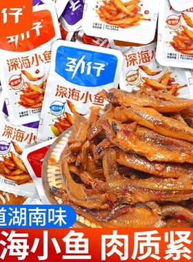 劲仔小鱼袋装鱼干鱼仔麻辣小吃