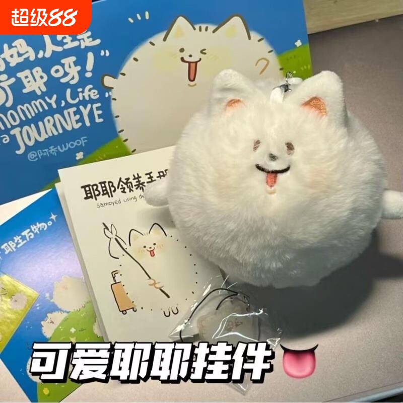 可爱奶油耶耶萨摩耶吱吱叫毛绒公仔钥匙扣学生书包挂件礼物装饰图片