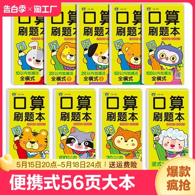 口算刷题本幼小衔接每日一练全横式竖式计算速算口算题卡练习册10 20 50 100以内加减法天天练幼儿园中班大班学前班数学专项训练题