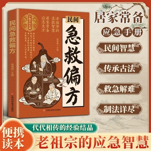 民间急救偏方解救日常健康困扰家中常备的中医宝典老祖宗的智慧