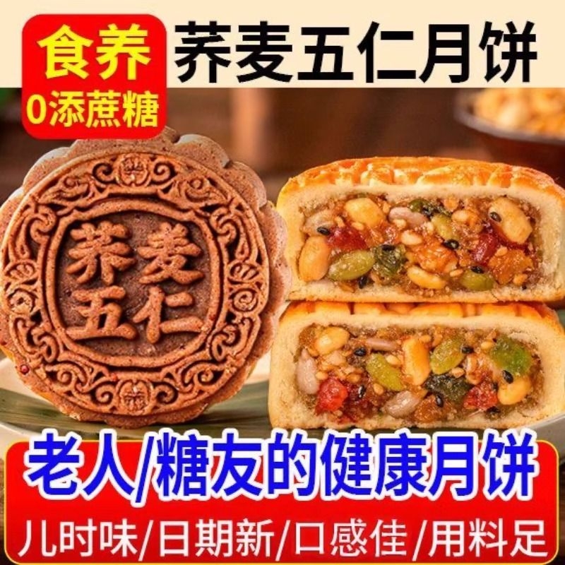 无加蔗糖荞麦月饼五仁代餐饱腹中秋传统老式送老人粗粮糕点旗舰店
