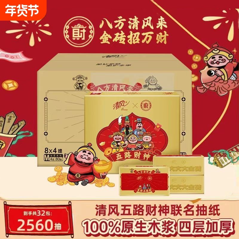 清风五路财神联名抽纸80抽8包聚财家用纸巾餐巾纸面巾纸抽实惠,洗护清洁剂/卫生巾/纸/香薰,抽纸,淘宝优惠券,粉丝福利购,淘宝优惠卷