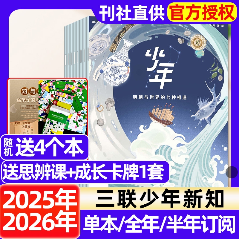 三联少年新知杂志2025年1-6月新【全年/半年订阅】明朝二次元生活周刊青少年思维启蒙9-16岁阳光少年报博万物好奇号商界过刊