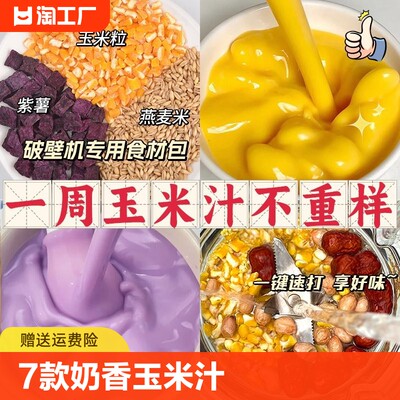 奶香玉米汁料包破壁机食材包