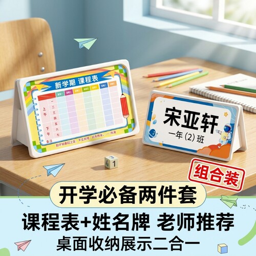 【老师推荐】姓名牌小学生入学名字桌牌一年级新生开学桌面台卡课程表V型座位牌双面展示牌班级立牌席卡开学
