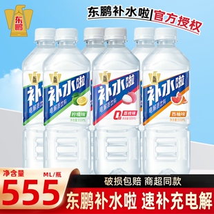 东鹏补水啦电解质水555ml柠檬荔枝西柚味运动健身电解质饮料