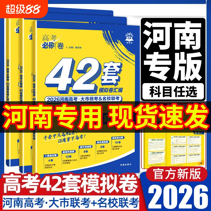 【河南专版】2026高考必刷卷42套新高考语文数学英语物理化学生物语文政治历史地理模拟试卷高三高考一轮复习资料高考必刷题