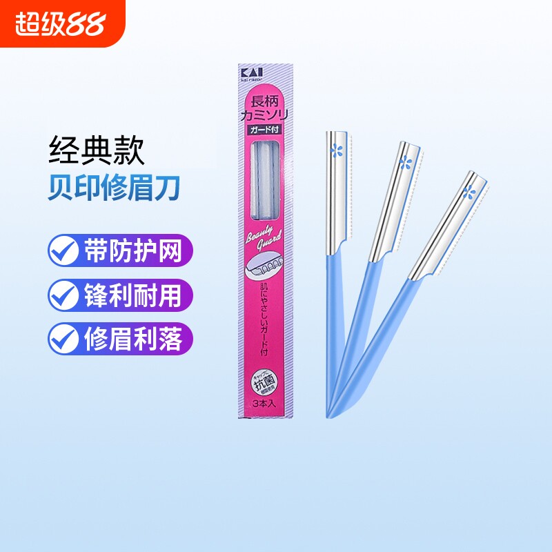 kai/贝印修眉刀刮眉刀女生专用安全型美妆工具官方正品防刮伤家用