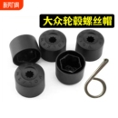适用大众轮毂螺丝帽宝来速腾迈腾高尔夫朗逸轮胎防盗保护帽新捷达