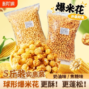 【5斤装】现爆现发焦糖奶油味爆米花电影院同款宿舍追剧小零食