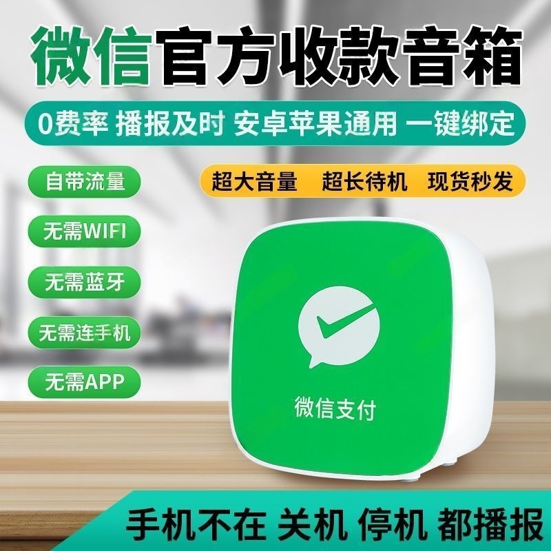 微信收钱提示音响收款语音播报器支付宝二维码收付款蓝牙音箱专用