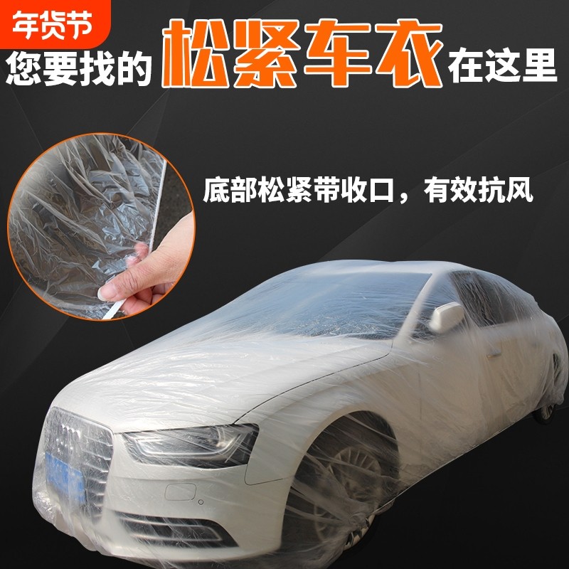 一次性车衣车罩通用汽车防晒防雨防尘电动车隐形透明塑料全罩外罩