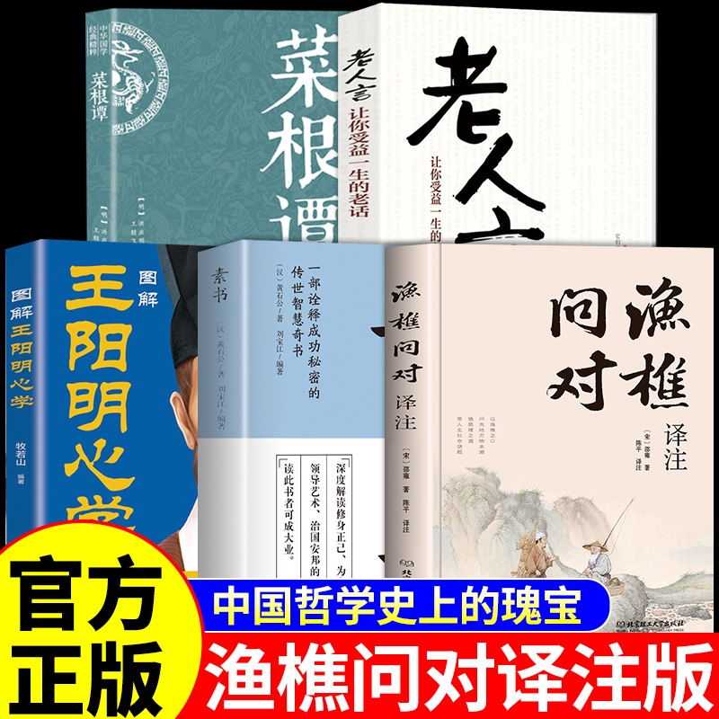 抖音同款渔樵问对白话文译注版正版书籍家邵雍经典古籍中国国学读物鱼樵鱼桥渔椎渔焦对问问答书注疏书局M译文道德经阅读心学大学
