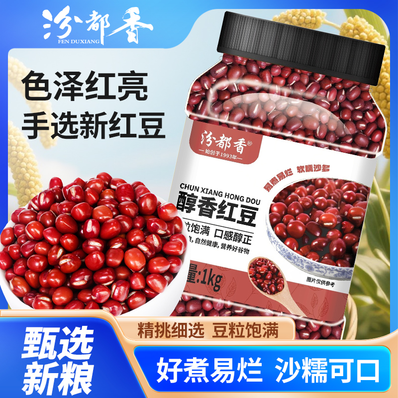 汾都香罐装红豆1kg出沙率高无抛光甜品烘焙原料祛湿补气血熬粥