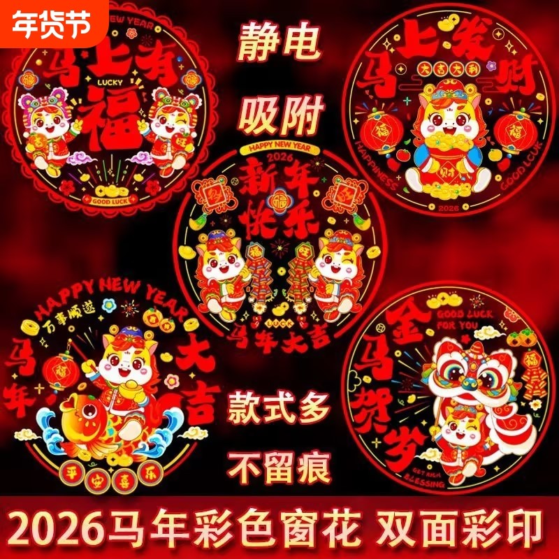 2026马年窗花新春双面加厚新年福字静装饰品窗户立体氛围静电橱窗,节庆用品/礼品,喜字/剪纸/贴纸,淘宝优惠券,粉丝福利购,淘宝优惠卷