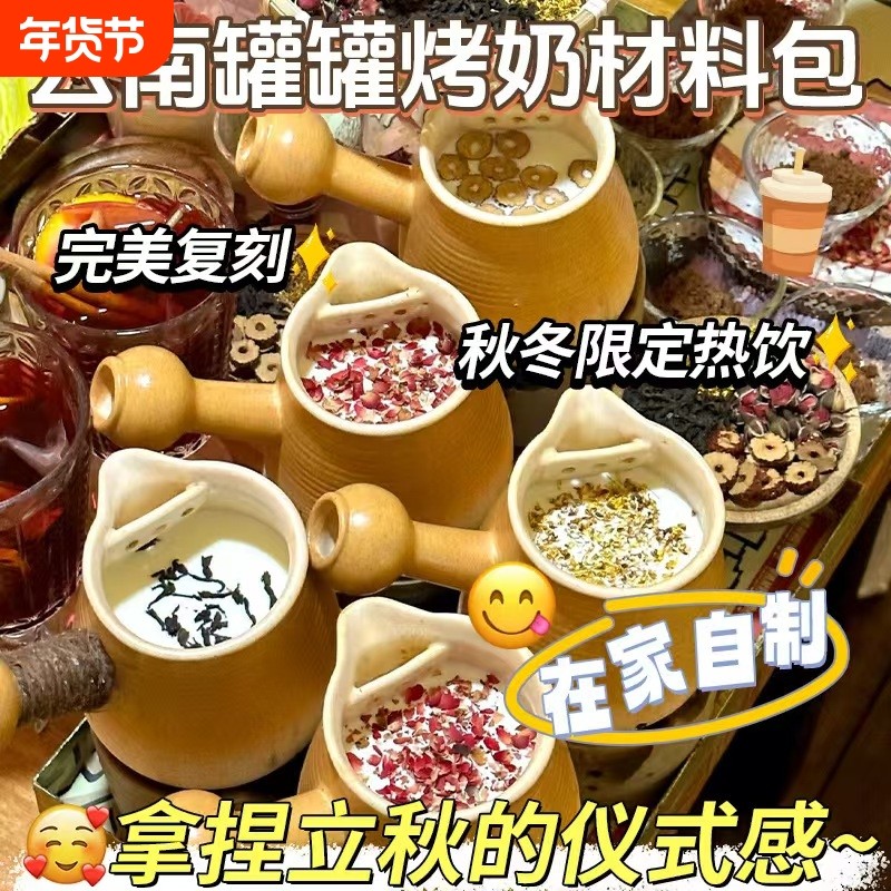 云南罐罐烤奶围炉煮茶食材原料茉莉桂花玫瑰香芋烤奶秋冬喝茶包XT,茶,代用/花草茶,淘宝优惠券,粉丝福利购,淘宝优惠卷