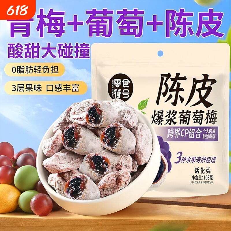 【零食符号】爆浆陈皮青梅抱葡萄酸甜蜜饯果脯酸梅独立装果干零食