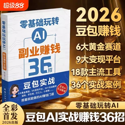零基础玩转AI副业赚钱36招用IA方法Deepseek豆包AI书籍2026新书AI36招抖音视频实操变现实战科技动漫带货操作
