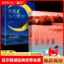 月亮与六便士 抖音同款 瓦尔登湖 小说读物世界名著初高中小学生课外阅读物世界国外书籍 梭罗著名家全译本无删减外国现当代经典