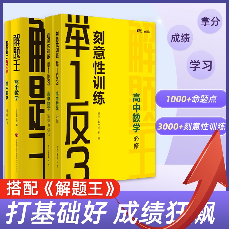 【解題王+舉一反三】2025新版高中數(shù)學(xué)物理化學(xué)三年考點(diǎn)全析樣題庫 解題方法與技巧知識(shí)清單高考必刷題輔導(dǎo)書 高一至高三通用